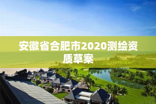 安徽省合肥市2020測繪資質草案