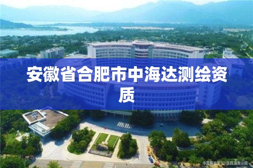 安徽省合肥市中海達測繪資質(zhì)