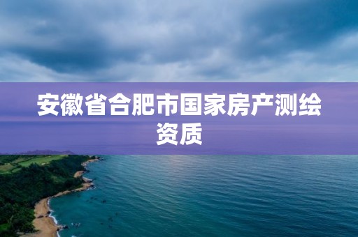 安徽省合肥市國家房產測繪資質