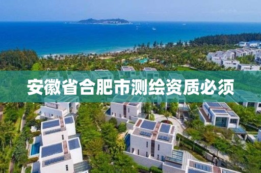 安徽省合肥市測繪資質必須