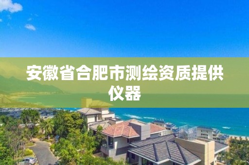 安徽省合肥市測繪資質(zhì)提供儀器