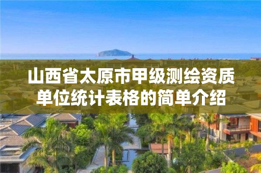 山西省太原市甲級測繪資質(zhì)單位統(tǒng)計表格的簡單介紹