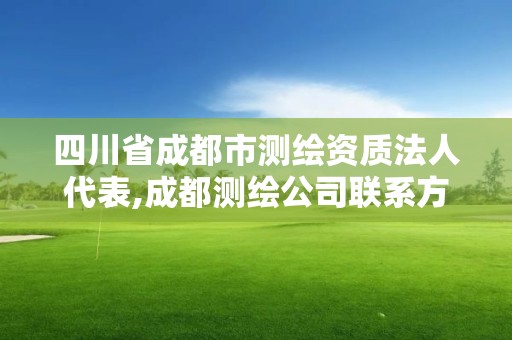 四川省成都市測繪資質法人代表,成都測繪公司聯系方式。