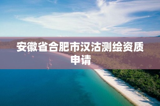 安徽省合肥市漢沽測繪資質(zhì)申請