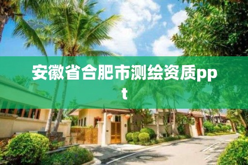 安徽省合肥市測(cè)繪資質(zhì)ppt