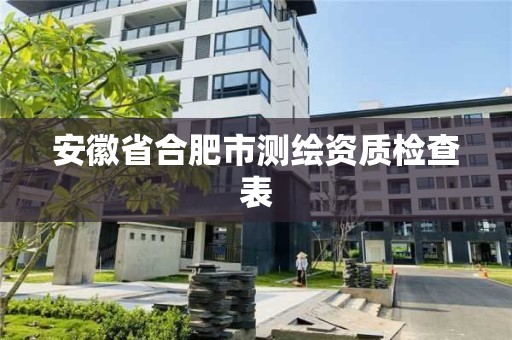 安徽省合肥市測繪資質檢查表