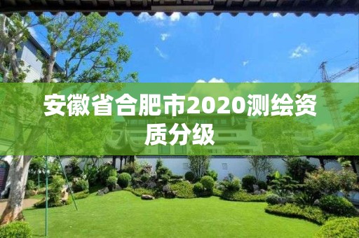 安徽省合肥市2020測繪資質分級