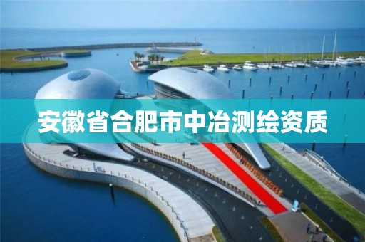 安徽省合肥市中冶測繪資質