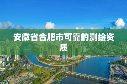 安徽省合肥市可靠的測繪資質(zhì)