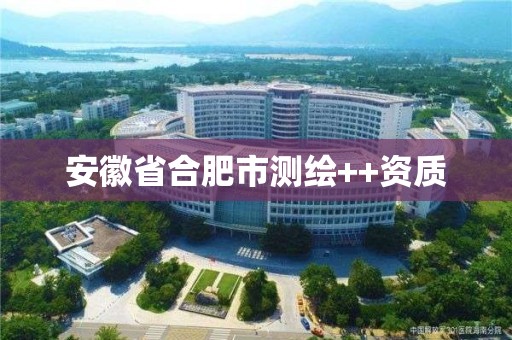 安徽省合肥市測繪++資質