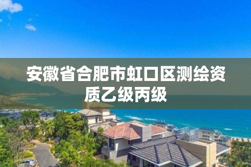 安徽省合肥市虹口區測繪資質乙級丙級