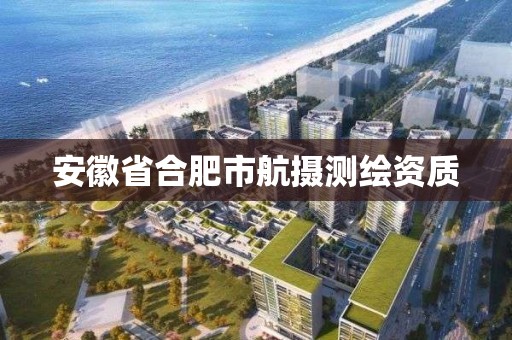 安徽省合肥市航攝測繪資質