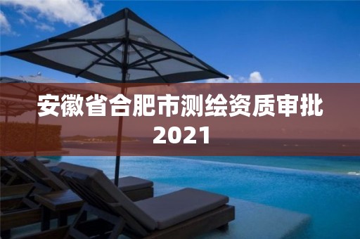 安徽省合肥市測繪資質審批2021