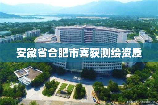 安徽省合肥市喜獲測繪資質(zhì)