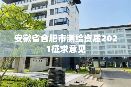 安徽省合肥市測繪資質(zhì)2021征求意見