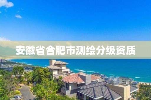 安徽省合肥市測繪分級資質