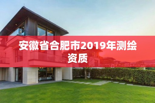 安徽省合肥市2019年測繪資質