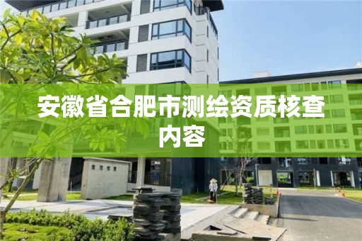 安徽省合肥市測繪資質(zhì)核查內(nèi)容