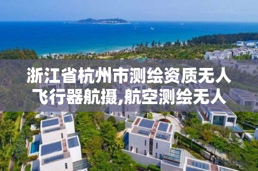 浙江省杭州市測繪資質無人飛行器航攝,航空測繪無人機。