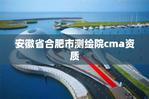 安徽省合肥市測繪院cma資質