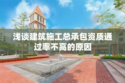 淺談建筑施工總承包資質通過率不高的原因