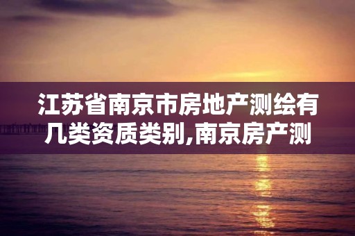 江蘇省南京市房地產測繪有幾類資質類別,南京房產測繪公司。