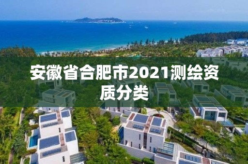 安徽省合肥市2021測繪資質(zhì)分類