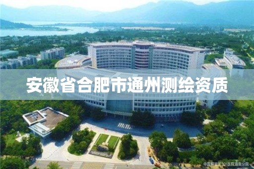 安徽省合肥市通州測繪資質(zhì)