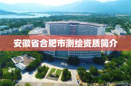 安徽省合肥市測繪資質簡介