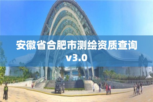 安徽省合肥市測繪資質查詢v3.0