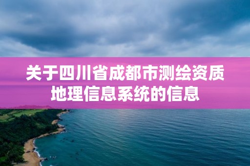 關于四川省成都市測繪資質地理信息系統的信息