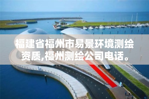 福建省福州市易景環境測繪資質,福州測繪公司電話。