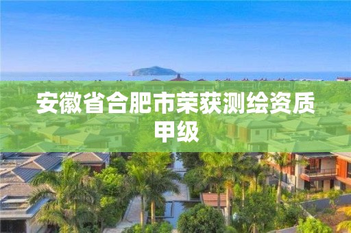 安徽省合肥市榮獲測繪資質甲級