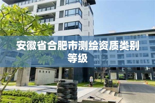 安徽省合肥市測繪資質類別等級