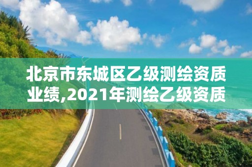 北京市東城區(qū)乙級測繪資質(zhì)業(yè)績,2021年測繪乙級資質(zhì)。