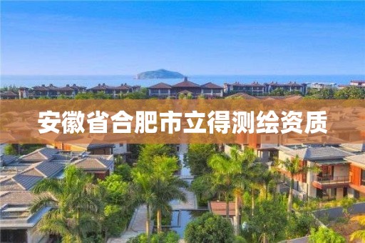 安徽省合肥市立得測繪資質(zhì)