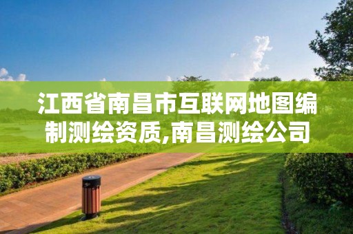 江西省南昌市互聯網地圖編制測繪資質,南昌測繪公司招聘。