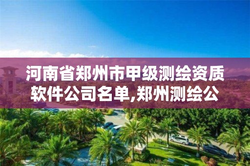 河南省鄭州市甲級測繪資質軟件公司名單,鄭州測繪公司招聘。