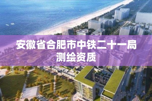 安徽省合肥市中鐵二十一局測繪資質(zhì)