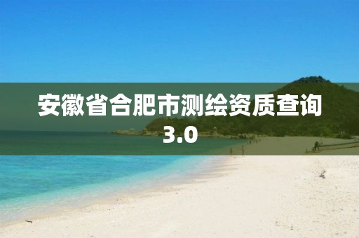 安徽省合肥市測繪資質查詢3.0