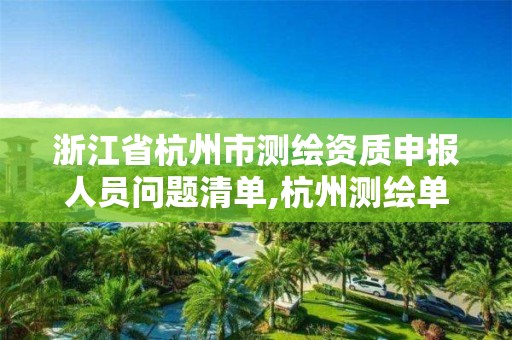 浙江省杭州市測繪資質申報人員問題清單,杭州測繪單位。