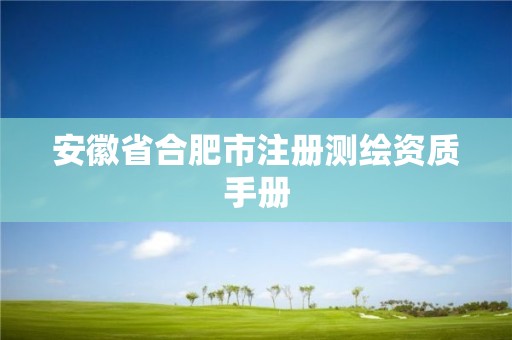 安徽省合肥市注冊(cè)測(cè)繪資質(zhì)手冊(cè)