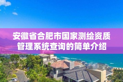 安徽省合肥市國家測繪資質管理系統查詢的簡單介紹