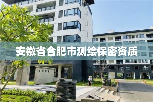 安徽省合肥市測繪保密資質