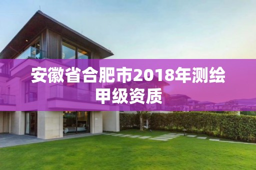 安徽省合肥市2018年測繪甲級資質