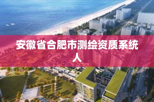 安徽省合肥市測繪資質系統人