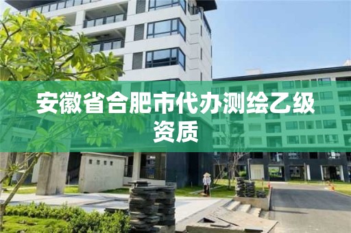 安徽省合肥市代辦測繪乙級資質