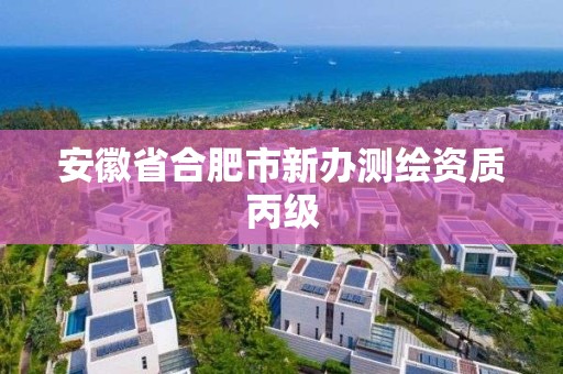 安徽省合肥市新辦測繪資質丙級