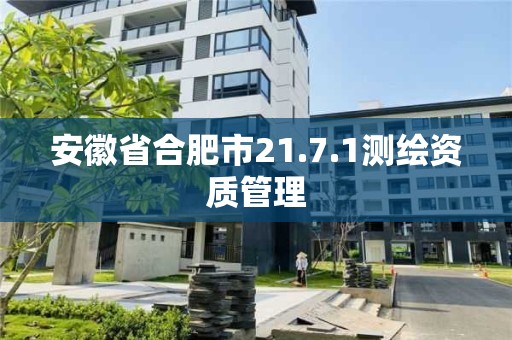 安徽省合肥市21.7.1測繪資質(zhì)管理