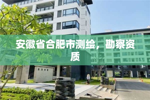 安徽省合肥市測繪，勘察資質